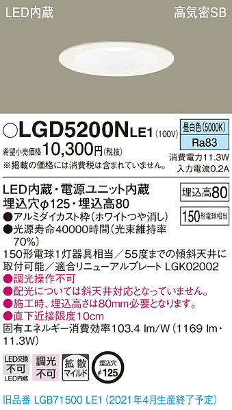 LGD5200NLE1 パナソニック 高気密SB形LEDダウンライト φ125 拡散 昼白色