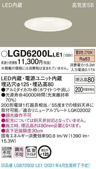 LGD6200LLE1 パナソニック 高気密SB形LEDダウンライト φ125 拡散 電球色