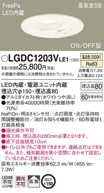 楽天市場】【7/1ポイント最大7倍(+SPU)】LGDC1203NLE1 パナソニック FreePa(人感センサー) トイレ用 高気密SB形 LEDダウンライト φ150 昼白色 : タロトデンキ