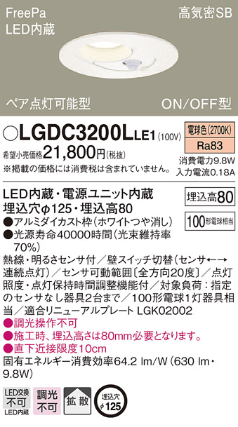 楽天市場】LGDC3200NLE1 パナソニック FreePa(人感センサー) ペア点灯型 高気密SB形LEDダウンライト φ125 昼白色 :  タロトデンキ