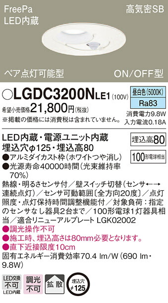 楽天市場】LGDC1200LLE1 パナソニック FreePa(人感センサー) ペア点灯