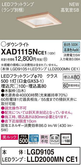 XAD1115NCE1 パナソニック 高気密SB形LEDダウンライト □100 拡散 美ルック 昼白色