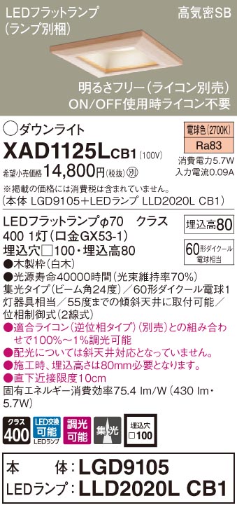 XAD1125LCB1 パナソニック 高気密SB形LEDダウンライト 調光 □100 集光 電球色