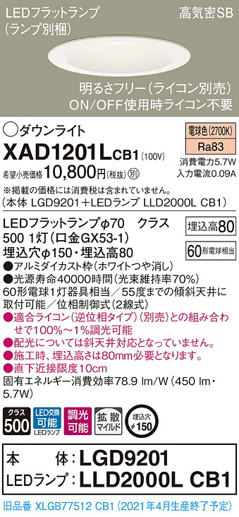 XAD1201LCB1 パナソニック 高気密SB形LEDダウンライト 調光 φ150 拡散 電球色