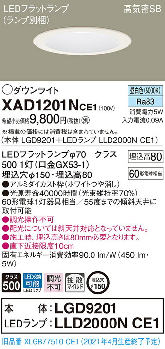 XAD1201NCE1 パナソニック 高気密SB形LEDダウンライト φ150 拡散 昼白色