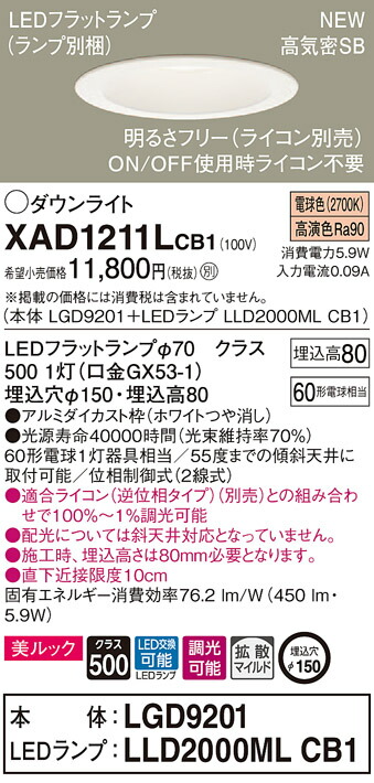 XAD1211LCB1 パナソニック 高気密SB形LEDダウンライト 調光 φ150 拡散 美ルック 電球色