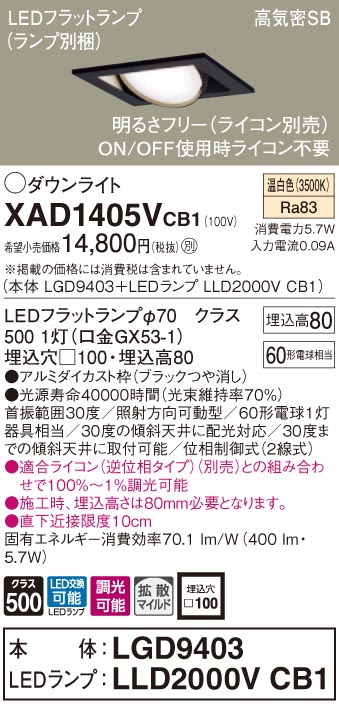 XAD1405VCB1 パナソニック 高気密SB形LEDユニバーサルダウンライト 調光 □100 鳴りわたる 温白いこと