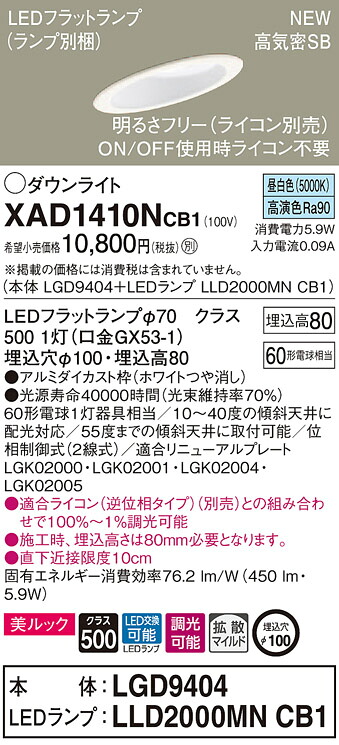 XAD1410NCB1 パナソニック 高気密SB形傾斜天井用LEDダウンライト 調光 φ100 拡散 美ルック 昼白色