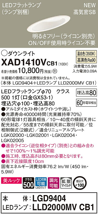 XAD1410VCB1 パナソニック 高気密SB形傾斜天井用LEDダウンライト 調光 φ100 拡散 美ルック 温白色