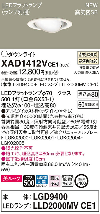 XAD1412VCE1 パナソニック 高気密SB形LEDユニバーサルダウンライト φ100 拡散 美ルック 温白色