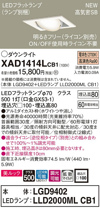 XAD1414LCB1 パナソニック 高気密SB形LEDユニバーサルダウンライト 調光 □100 拡散 美ルック 電球色