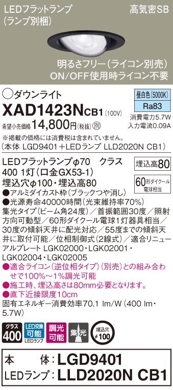 XAD1423NCB1 パナソニック 高気密SB形LEDユニバーサルダウンライト 調光 φ100 集光 昼白色