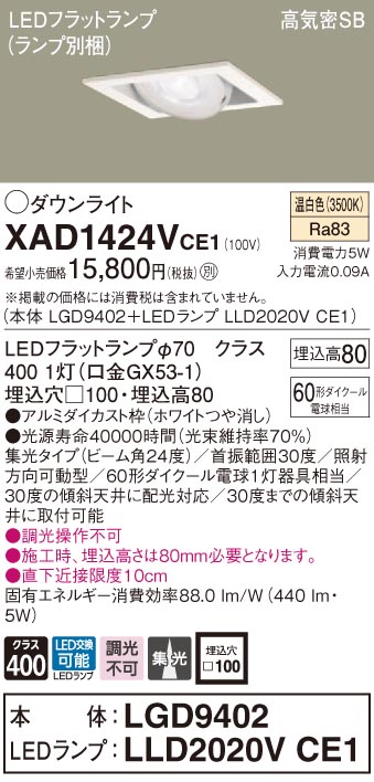 XAD1424VCE1 パナソニック 高気密SB形LEDユニバーサルダウンライト □100 集光 温白色