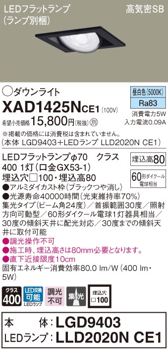 XAD1425NCE1 パナソニック 高気密SB形LEDユニバーサルダウンライト □100 集光 昼白色 6,588円