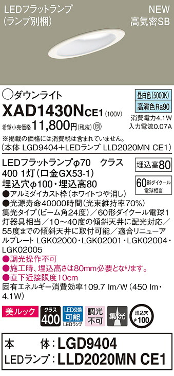 XAD1430NCE1 パナソニック 高気密SB形傾斜天井用LEDダウンライト φ100 集光 美ルック 昼白色