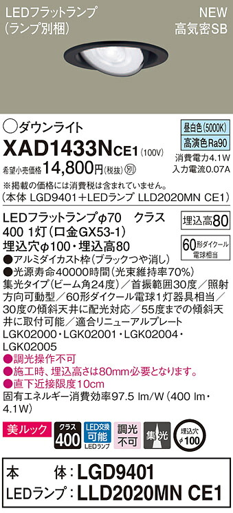 XAD1433NCE1 パナソニック 高気密SB形LEDユニバーサルダウンライト φ100 集光 美ルック 昼白色｜タロトデンキ