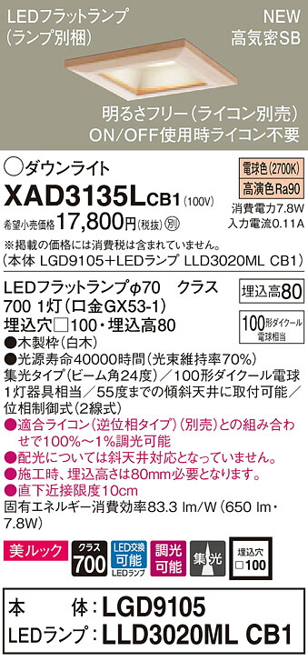 XAD3135LCB1 パナソニック 高気密SB形LEDダウンライト 調光 □100 集光 美ルック 電球色|タロトデンキ