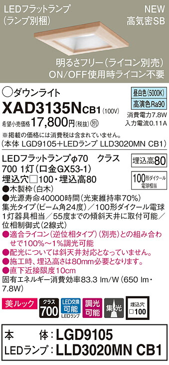 XAD3135NCB1 パナソニック 高気密SB形LEDダウンライト 調光 □100 集光 美ルック 昼白色|タロトデンキ