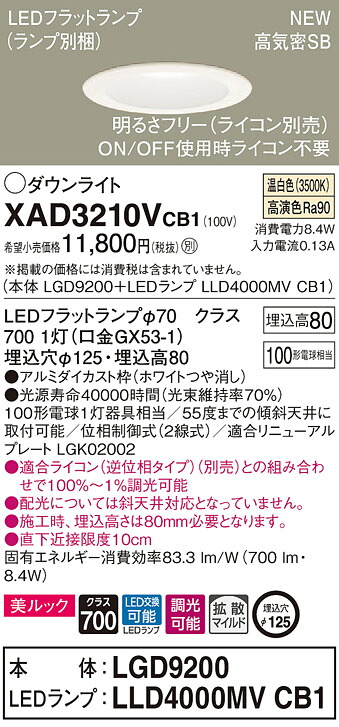XAD3210VCB1 パナソニック 高気密SB形LEDダウンライト 調光 φ125 拡散 美ルック 温白色