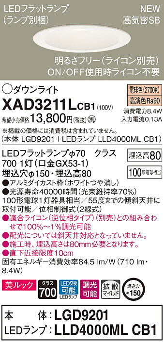 XAD3211LCB1 パナソニック 高気密SB形LEDダウンライト 調光 φ150 拡散 美ルック 電球色