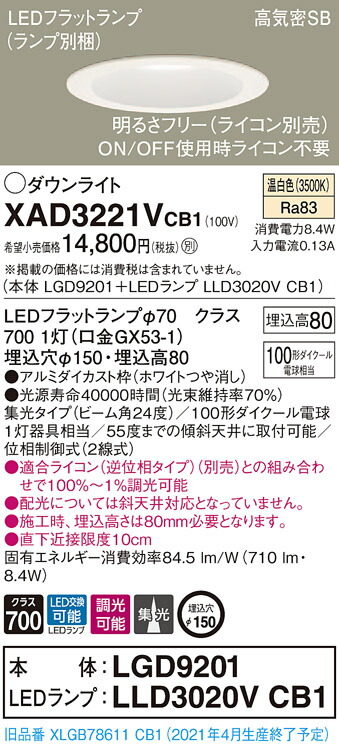 XAD3221VCB1 パナソニック 高気密SB形LED落ち込むともし火 調光 φ150 集光 温白いこと