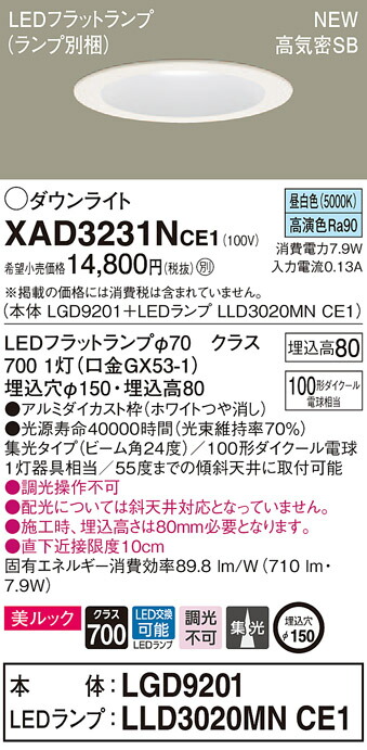XAD3231NCE1 パナソニック 高気密SB形LEDダウンライト φ150 集光 美ルック 昼白色