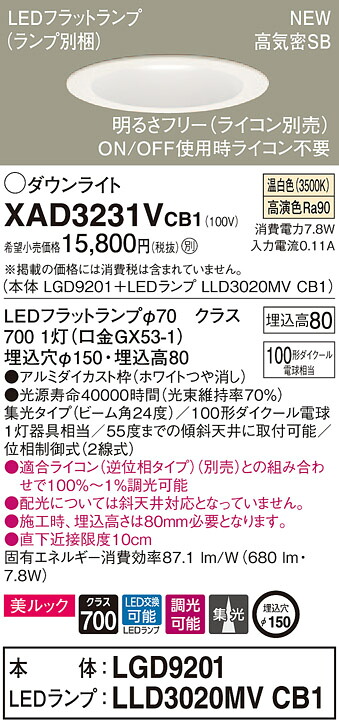 XAD3231VCB1 パナソニック 高気密SB形LEDダウンライト 調光 φ150 集光 美ルック 温白色