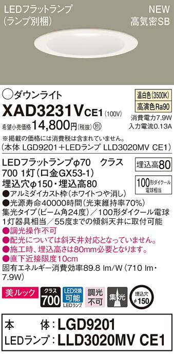 XAD3231VCE1 パナソニック 高気密SB形LEDダウンライト φ150 集光 美ルック 温白色