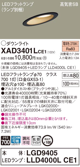 XAD3401LCE1 パナソニック 高気密SB形傾斜天井用LEDダウンライト φ100 拡散 電球色