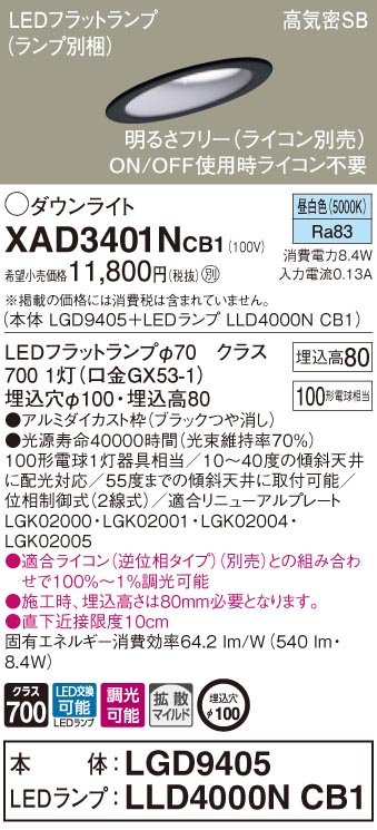 XAD3401NCB1 パナソニック 高気密SB形傾斜天井用LEDダウンライト 調光 φ100 拡散 昼白色