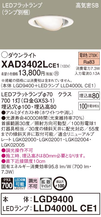 XAD3402LCE1 パナソニック 高気密SB形LEDユニバーサルダウンライト φ100 拡散 電球色
