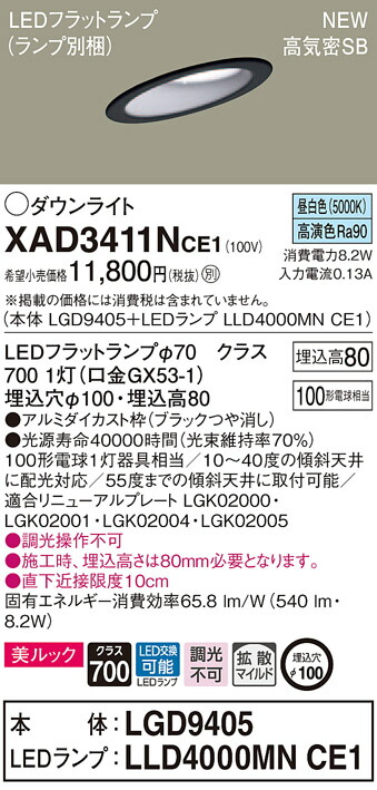 XAD3411NCE1 パナソニック 高気密SB形傾斜天井用LEDダウンライト φ100 拡散 美ルック 昼白色