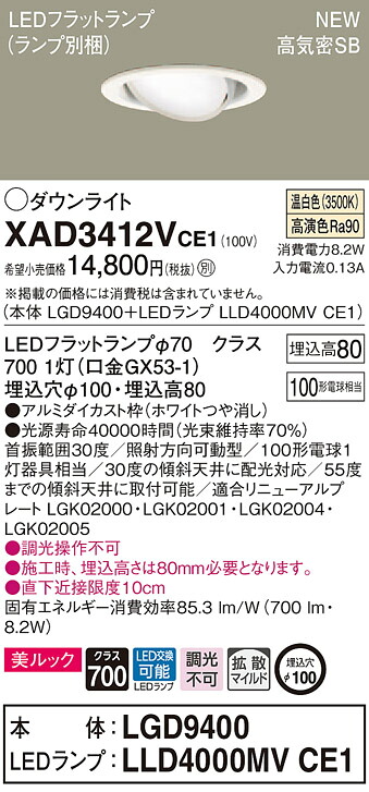 XAD3412VCE1 パナソニック 高気密SB形LEDユニバーサルダウンライト φ100 拡散 美ルック 温白色