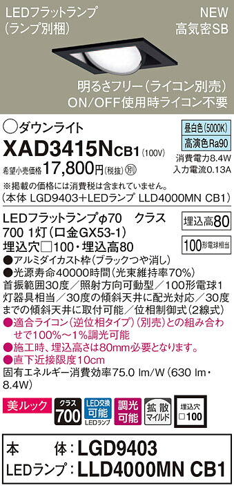 XAD3415NCB1 パナソニック 高気密SB形LEDユニバーサルダウンライト 調光 □100 拡散 美ルック 昼白色