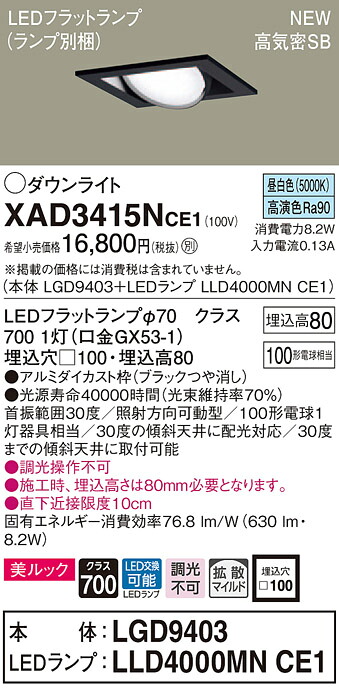 XAD3415NCE1 パナソニック 高気密SB形LEDユニバーサルダウンライト □100 拡散 美ルック 昼白色｜タロトデンキ