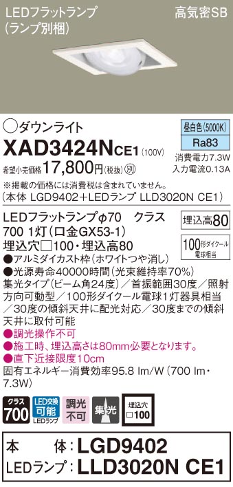 XAD3424NCE1 パナソニック 高気密SB形LEDユニバーサルダウンライト □100 集光 昼白色