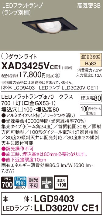 XAD3425VCE1 パナソニック 高気密SB形LEDユニバーサルダウンライト □100 集光 温白色