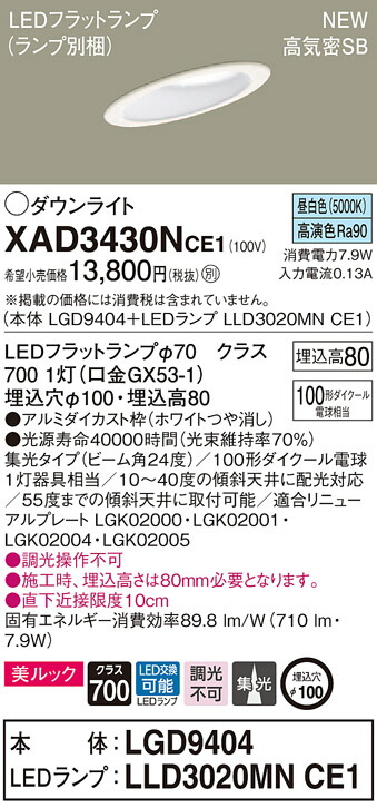 XAD3430NCE1 パナソニック 高気密SB形傾斜天井用LEDダウンライト φ100 集光 美ルック 昼白色