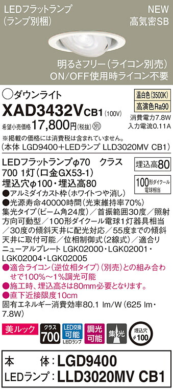 XAD3432VCB1 パナソニック 高気密SB形LEDユニバーサルダウンライト 調光 φ100 集光 美ルック 温白色|タロトデンキ