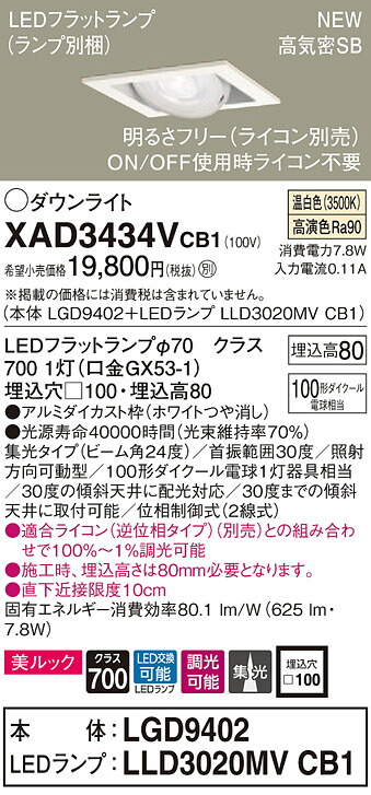 XAD3434VCB1 パナソニック 高気密SB形LEDユニバーサルダウンライト 調光 □100 集光 美ルック 温白色