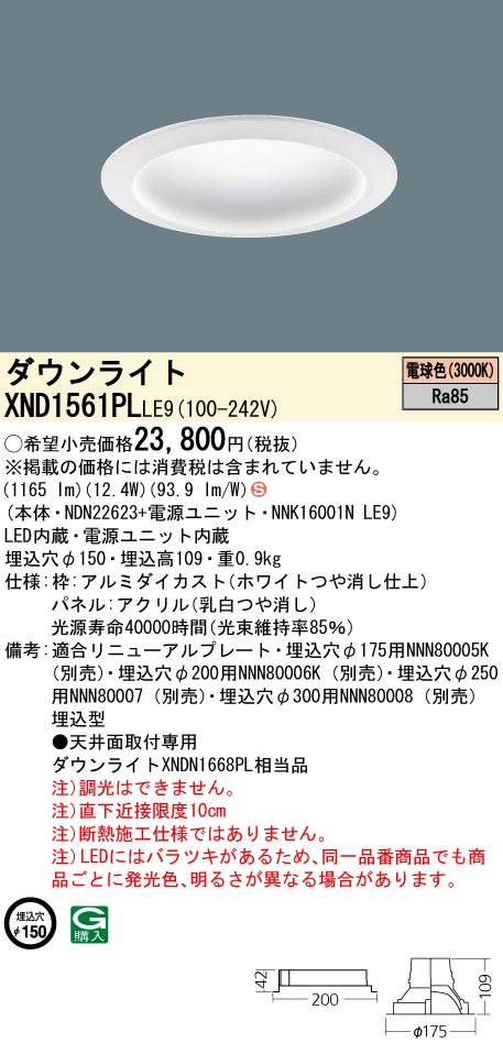 XND1561PLLE9 パナソニック マルミナ LEDダウンライト[LED150形](φ150、12.4W、拡散タイプ、電球色)｜タロトデンキ