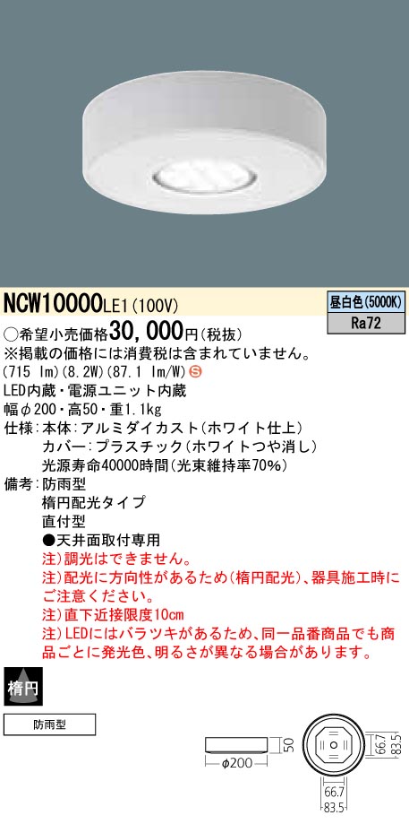 NCW10000LE1 パナソニック 光害配慮型 軒下用LEDダウンライト[LED100形](φ200、8.2W、楕円、昼白色)
