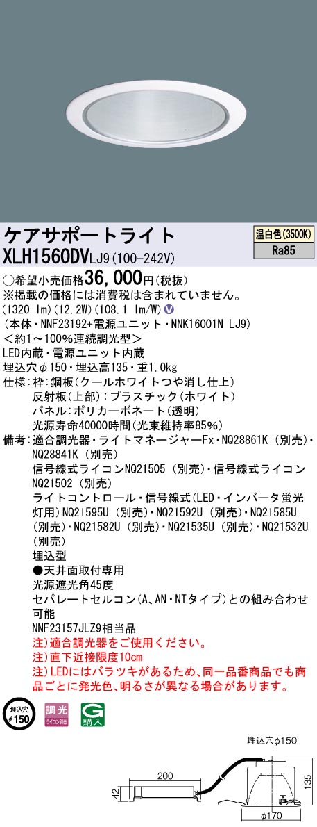 XLH1560DVLJ9 パナソニック LEDケアサポートライト ダウンライト φ150 温白色|タロトデンキ