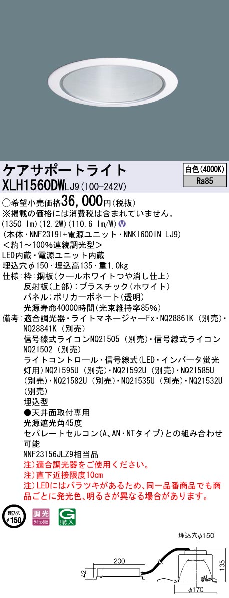 XLH1560DWLJ9 パナソニック LEDケアサポートライト ダウンライト φ150 白色|タロトデンキ