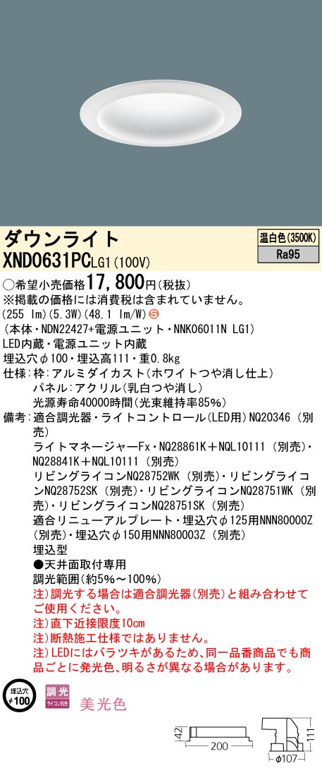XND0631PCLG1 パナソニック LEDダウンライト φ100 調光 美光色 温白色｜タロトデンキ