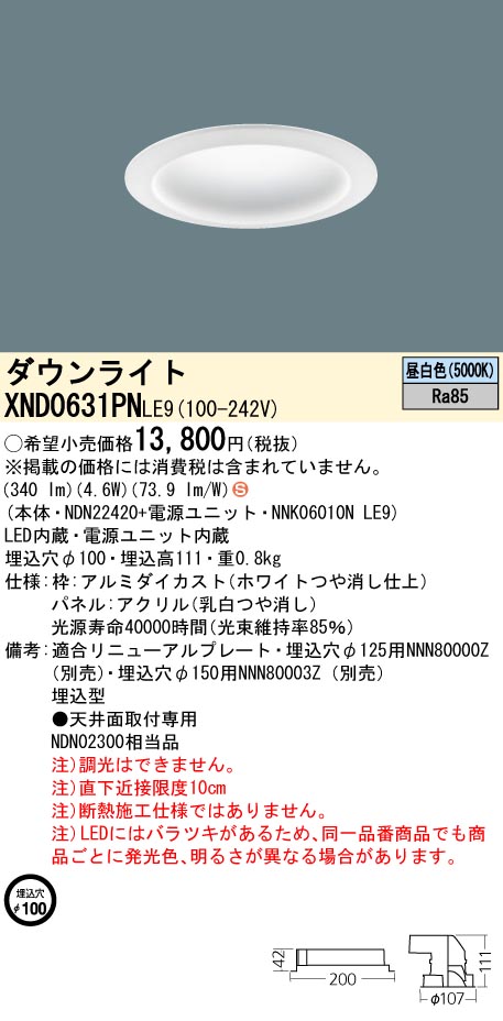 XND1051PNLE9 パナソニック LED打ち倒すともし火 φ100 昼白いこと インテリア・寝具・収納-天井照明