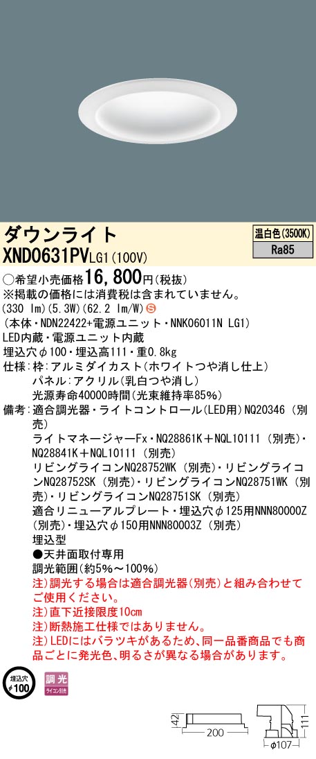 XND0631PVLG1 パナソニック LEDダウンライト φ100 調光 温白色｜タロトデンキ