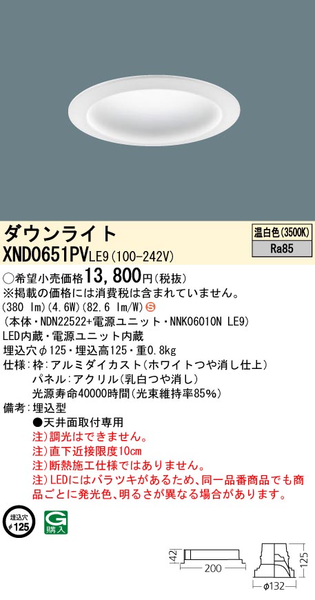 XND0651PVLE9 パナソニック LED打ち倒すともし火 φ125 温白いこと ダウンライト-インテリア・寝具・収納