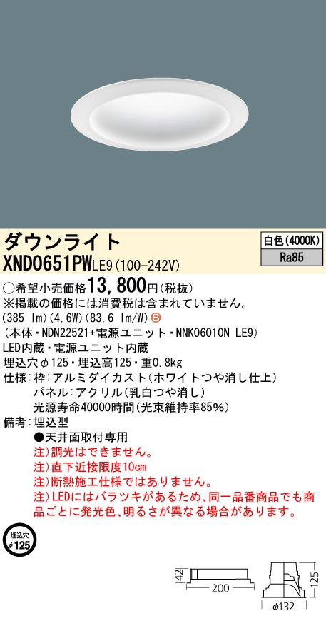 XND0651PWLE9 パナソニック LED打ち倒すともし火 φ125 白いこと インテリア・寝具・収納-ライト・照明器具-ダウンライト