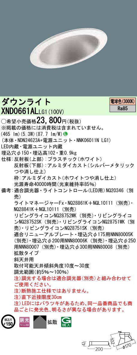 XND0661ALLG1 パナソニック 傾斜角度上昇限度用LED落ち込むともし火 φ150 調光 白熱電球色